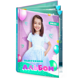 выпускной альбом для девочек