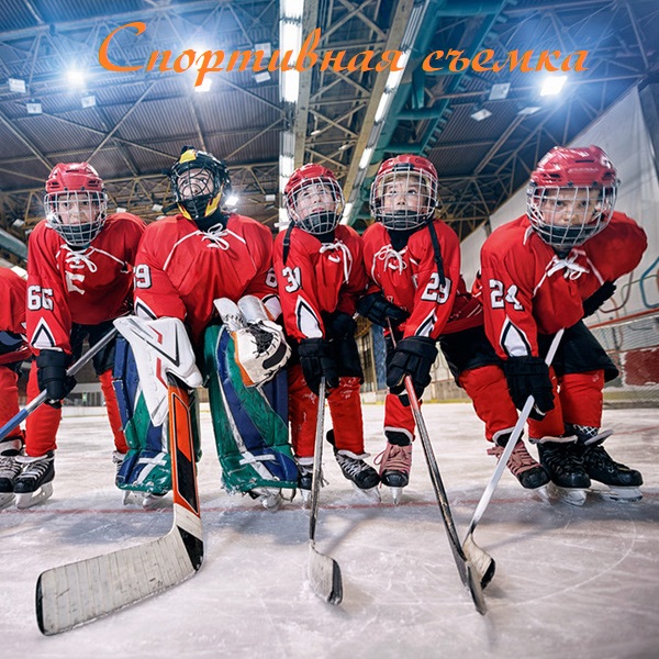 семейная съемка хоккей и другие виды спорта
