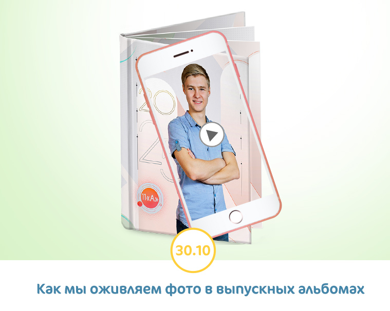 как мы оживляем фото в выпускных альбомах