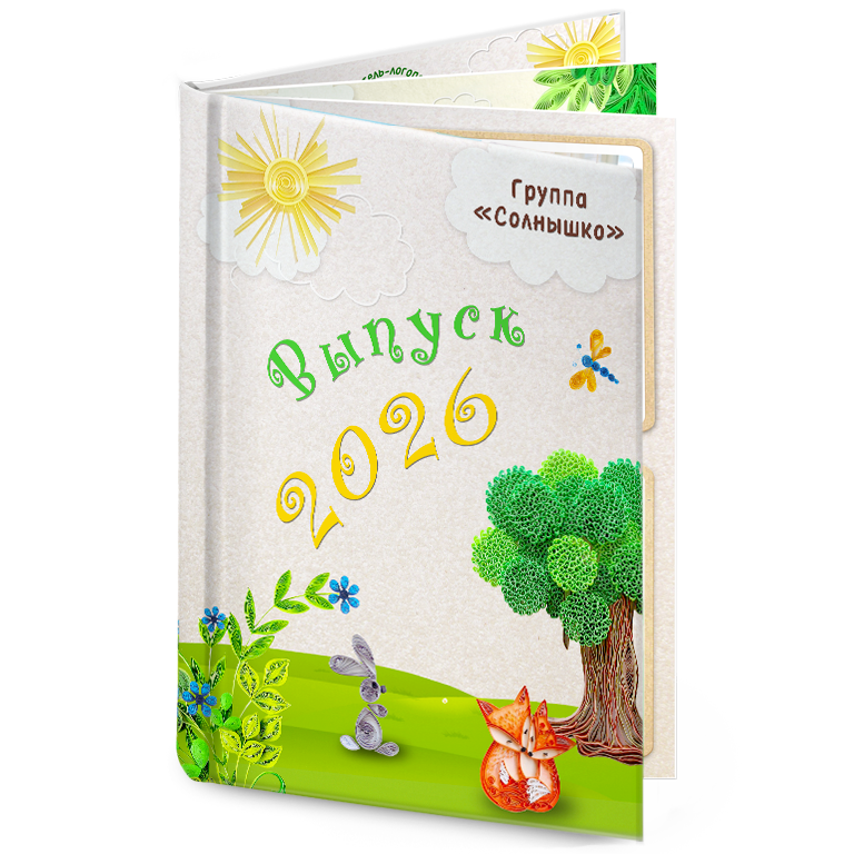 выпускная книга в сад солнечная