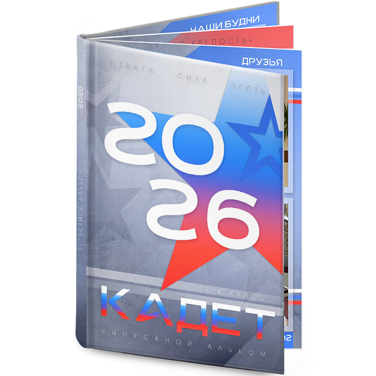 выпускной альбом для кадетов доблесть 2026 (1)